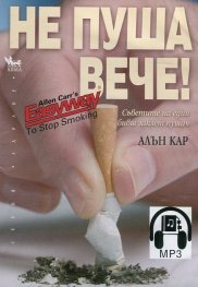 Не пуша вече! mp3