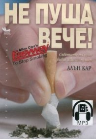 Не пуша вече! mp3