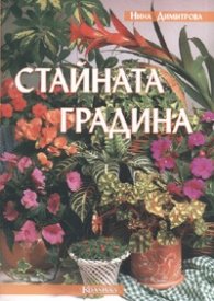 Стайната градина