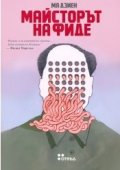Майсторът на фиде