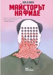Майсторът на фиде