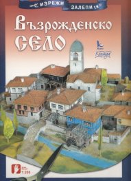 Възрожденско село/ Изрежи, залепи