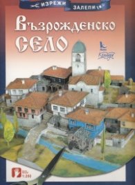 Възрожденско село/ Изрежи, залепи