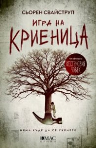 Игра на криеница