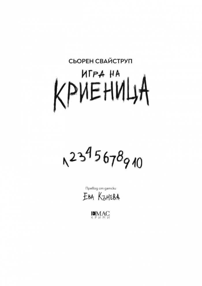 Игра на криеница