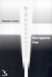 Мистерията Лим