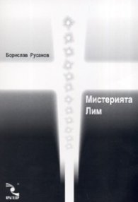 Мистерията Лим