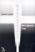 Мистерията Лим