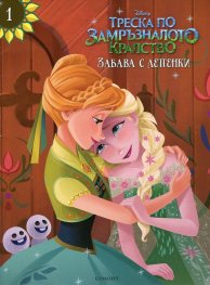 Треска по Замръзналото кралство. Забава с лепенки 1