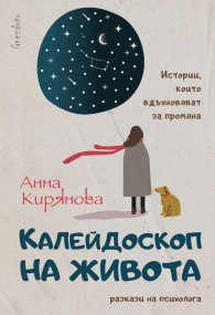 Калейдоскоп на живота
