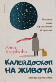 Калейдоскоп на живота