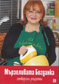 Мързеливата Богданка (Готварски рецепти)