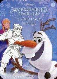 Замръзналото кралство. Рисувателна книжка 1