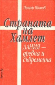 Страната на Хамлет. Дания - древна и съвременна