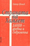Страната на Хамлет. Дания - древна и съвременна