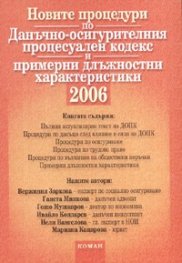 Новите процедури по ДОПК и примерни длъжностни  характеристики/ 2006