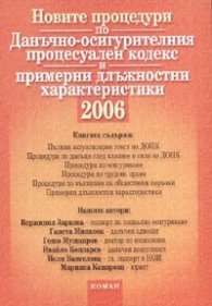 Новите процедури по ДОПК и примерни длъжностни  характеристики/ 2006