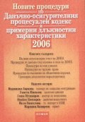 Новите процедури по ДОПК и примерни длъжностни  характеристики/ 2006