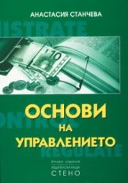 Основи на управлението II издание