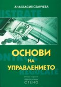 Основи на управлението II издание