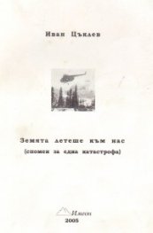 Земята летеше към нас /спомен за една катастрофа/