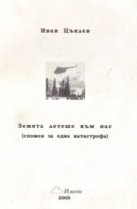 Земята летеше към нас /спомен за една катастрофа/