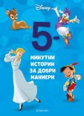 5-минутни истории за добри маниери