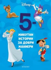 5-минутни истории за добри маниери