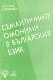 Семантичните омоними в българския език