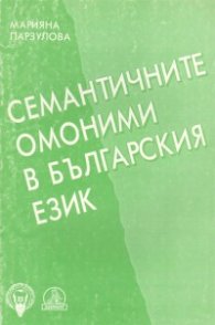 Семантичните омоними в българския език