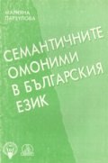 Семантичните омоними в българския език