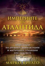 Империите на Атлантида