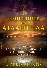 Империите на Атлантида