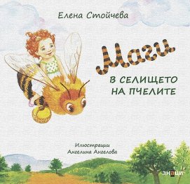 Маги в селището на пчелите