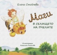 Маги в селището на пчелите