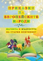 Приказки на eвропейските народи