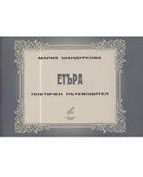 Етъра-поетичен пътеводител