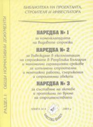 Наредба № 1,2 и 3 към ЗУТ