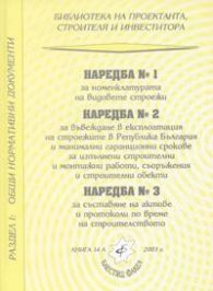 Наредба № 1,2 и 3 към ЗУТ