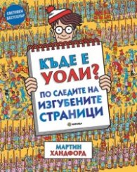 Къде е Уоли? По следите на изгубените страници + НАСТОЛНА ИГРА