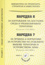 Наредба № 6 и Наредба № 7 към ЗУТ
