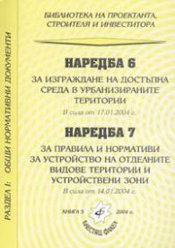 Наредба № 6 и Наредба № 7 към ЗУТ