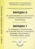 Наредба № 6 и Наредба № 7 към ЗУТ