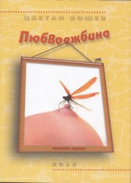 Любвоежбина