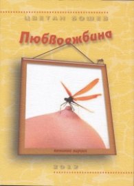 Любвоежбина