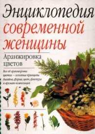 Энциклопедия современной женщины:Аранжировка цвето