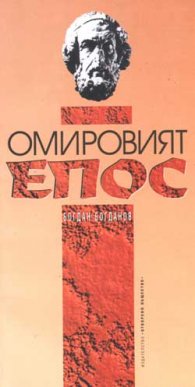 Омировият епос