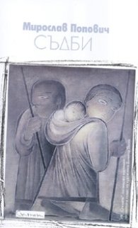 Съдби
