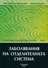 Енциклопедия по интегративна медицина Т.3: Заболявания на отделителната система