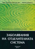 Енциклопедия по интегративна медицина Т.3: Заболявания на отделителната система